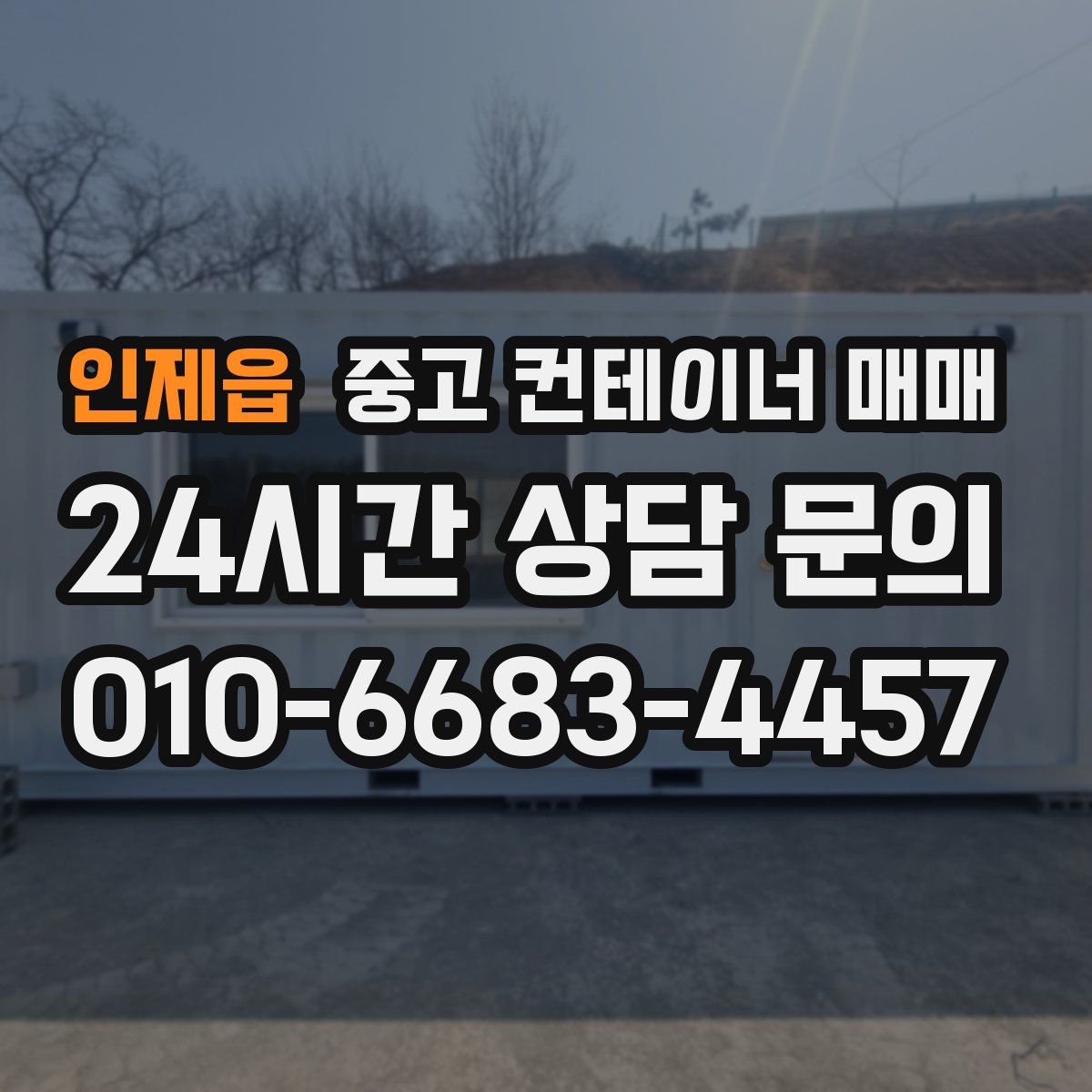 인제읍 중고 컨테이너 매매