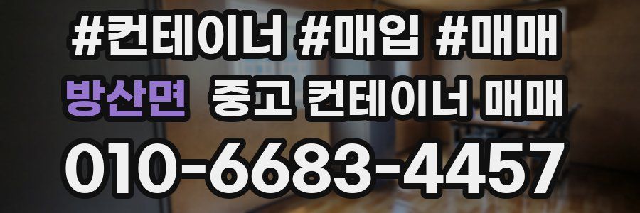 방산면 중고 컨테이너 매매