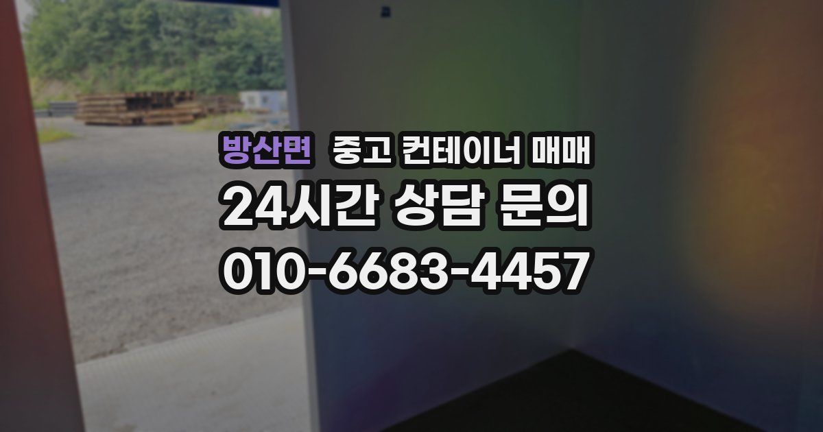 방산면 중고 컨테이너 매매