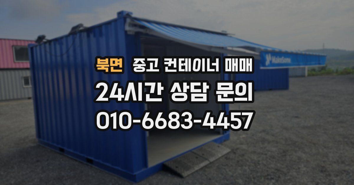 북면 중고 컨테이너 매매