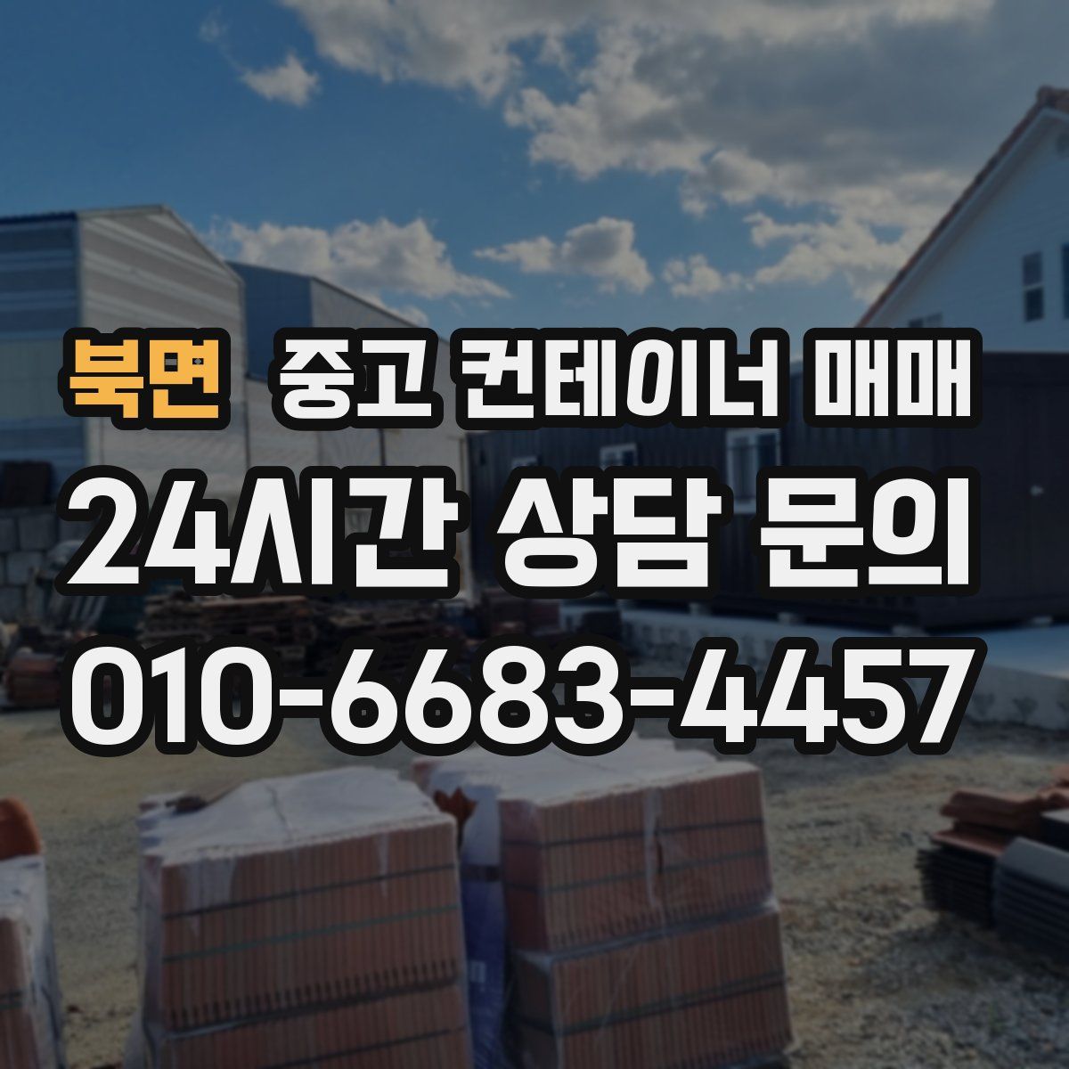 북면 중고 컨테이너 매매