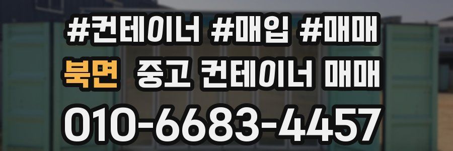 북면 중고 컨테이너 매매