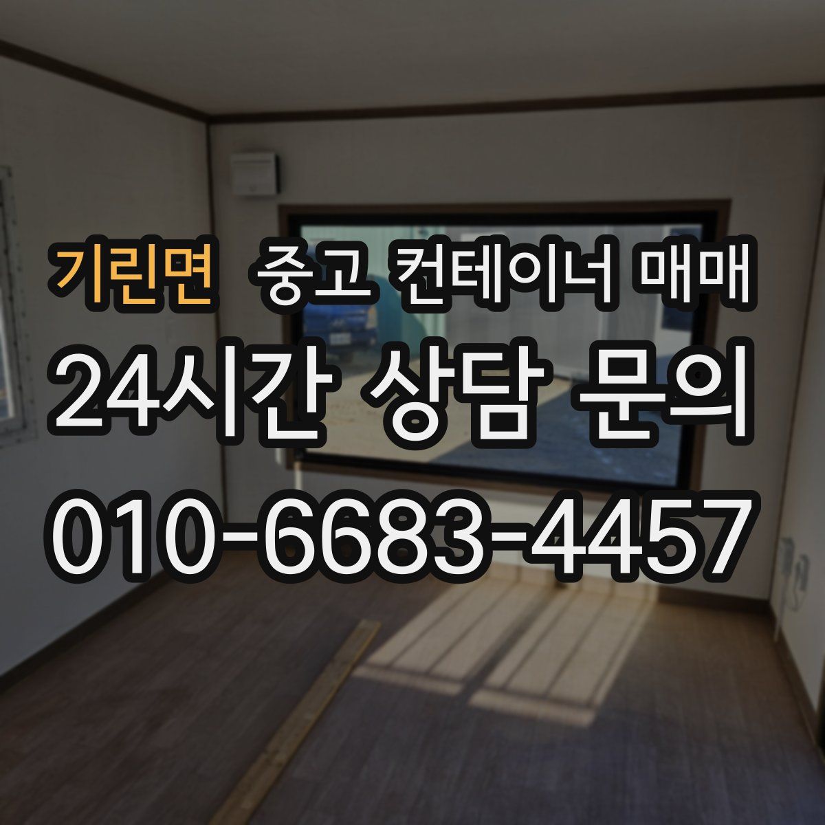 기린면 중고 컨테이너 매매