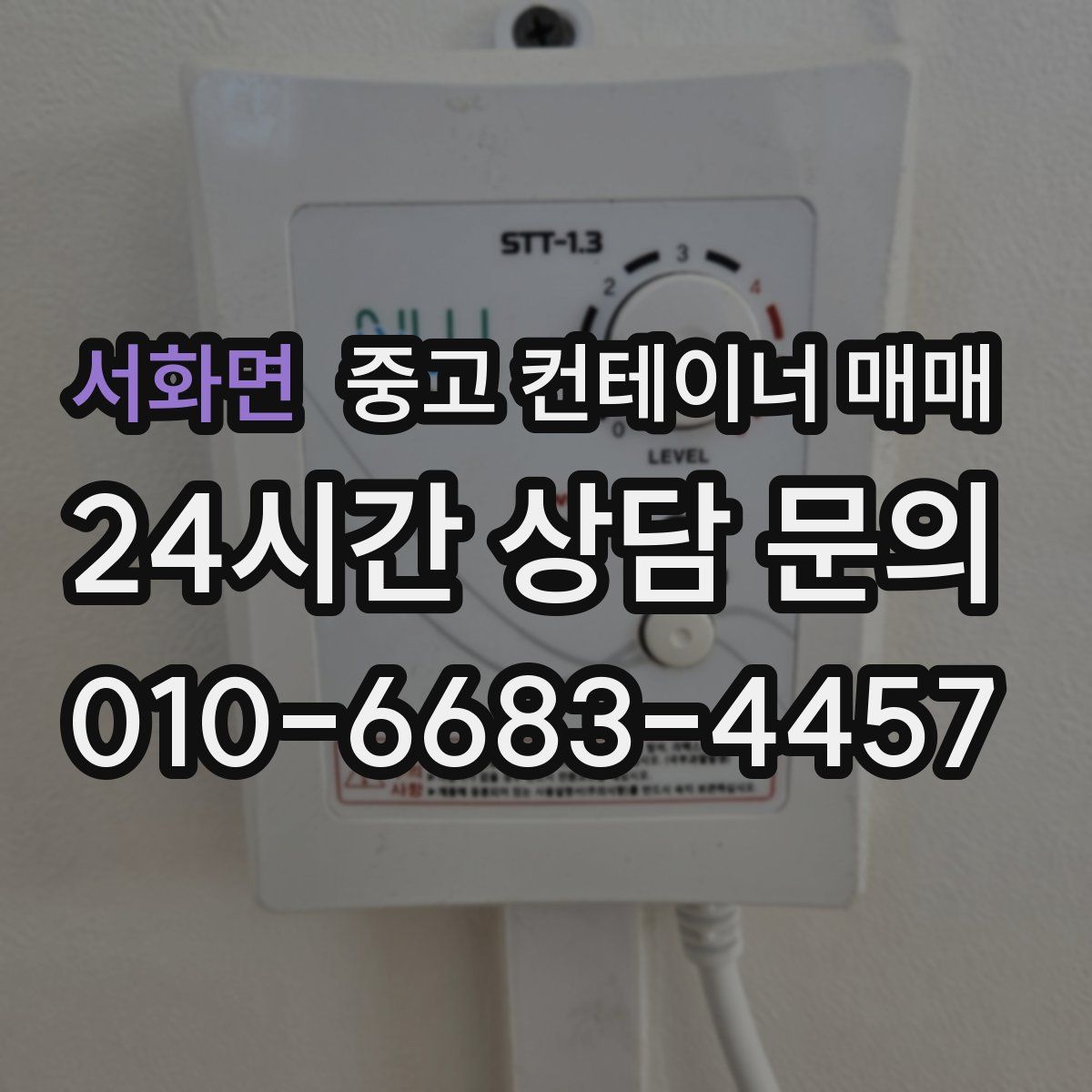 서화면 중고 컨테이너 매매