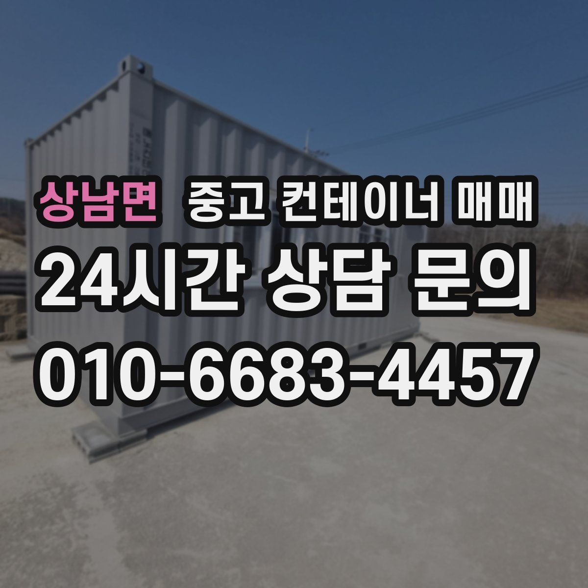 상남면 중고 컨테이너 매매