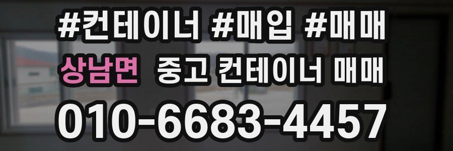 상남면 중고 컨테이너 매매