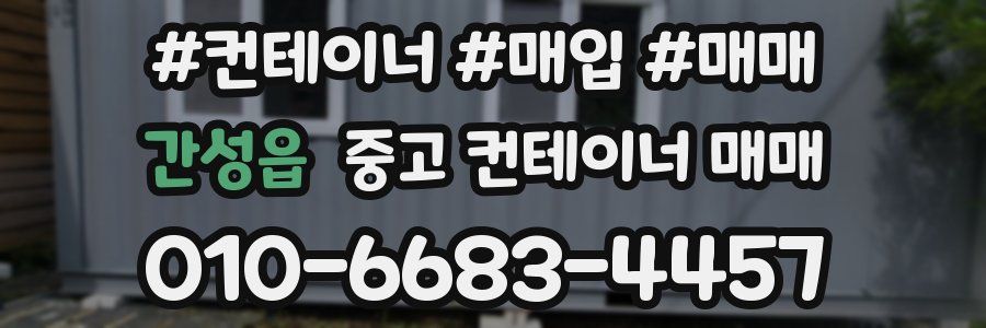 간성읍 중고 컨테이너 매매