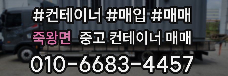 죽왕면 중고 컨테이너 매매