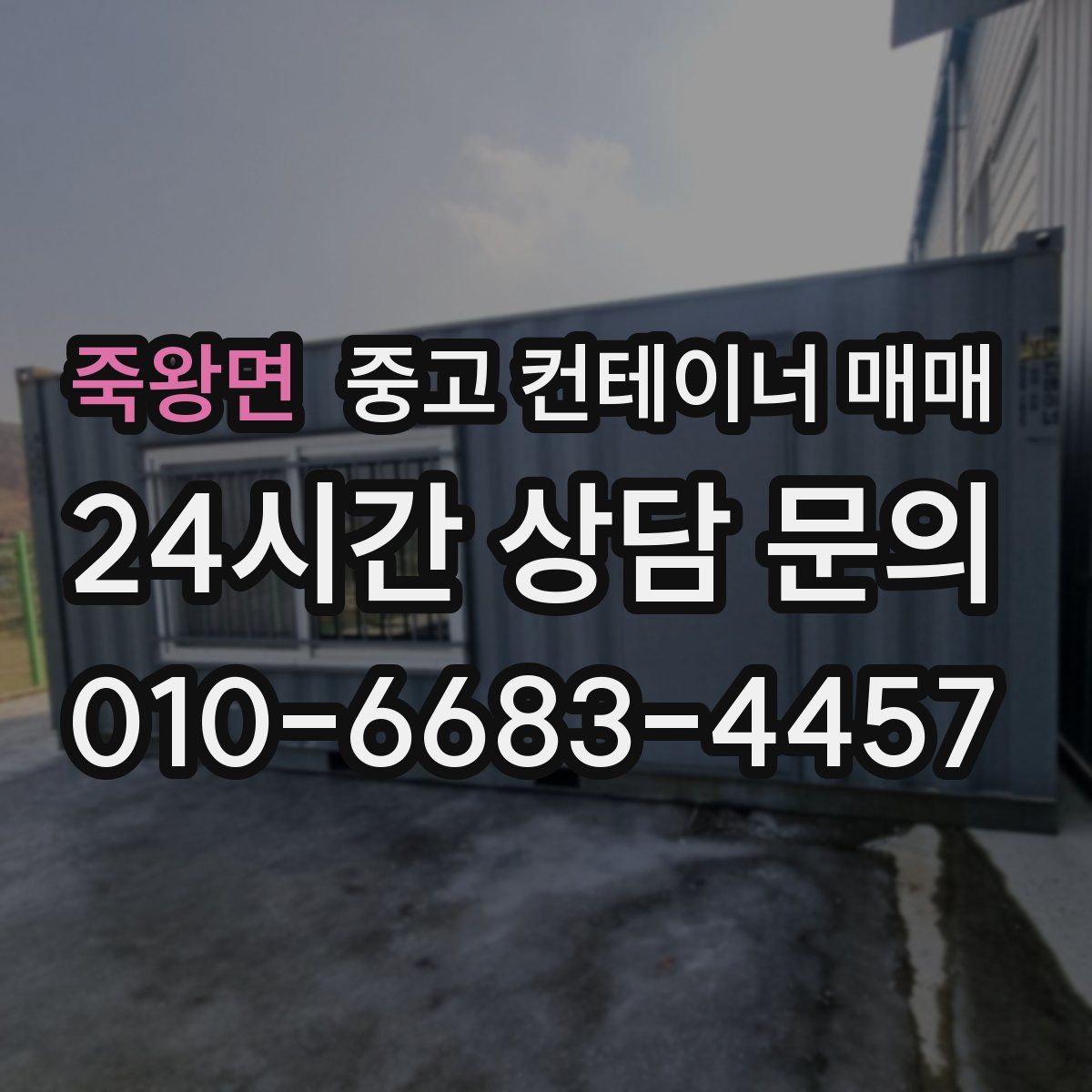 죽왕면 중고 컨테이너 매매