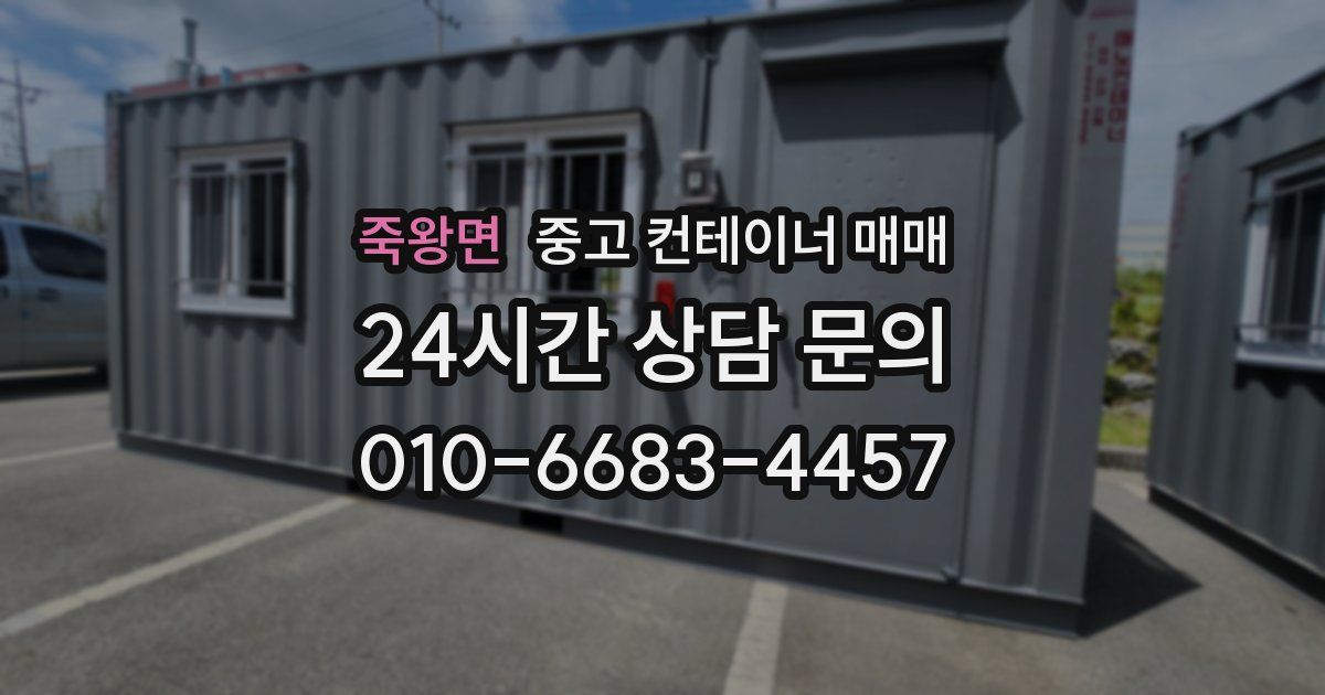 죽왕면 중고 컨테이너 매매