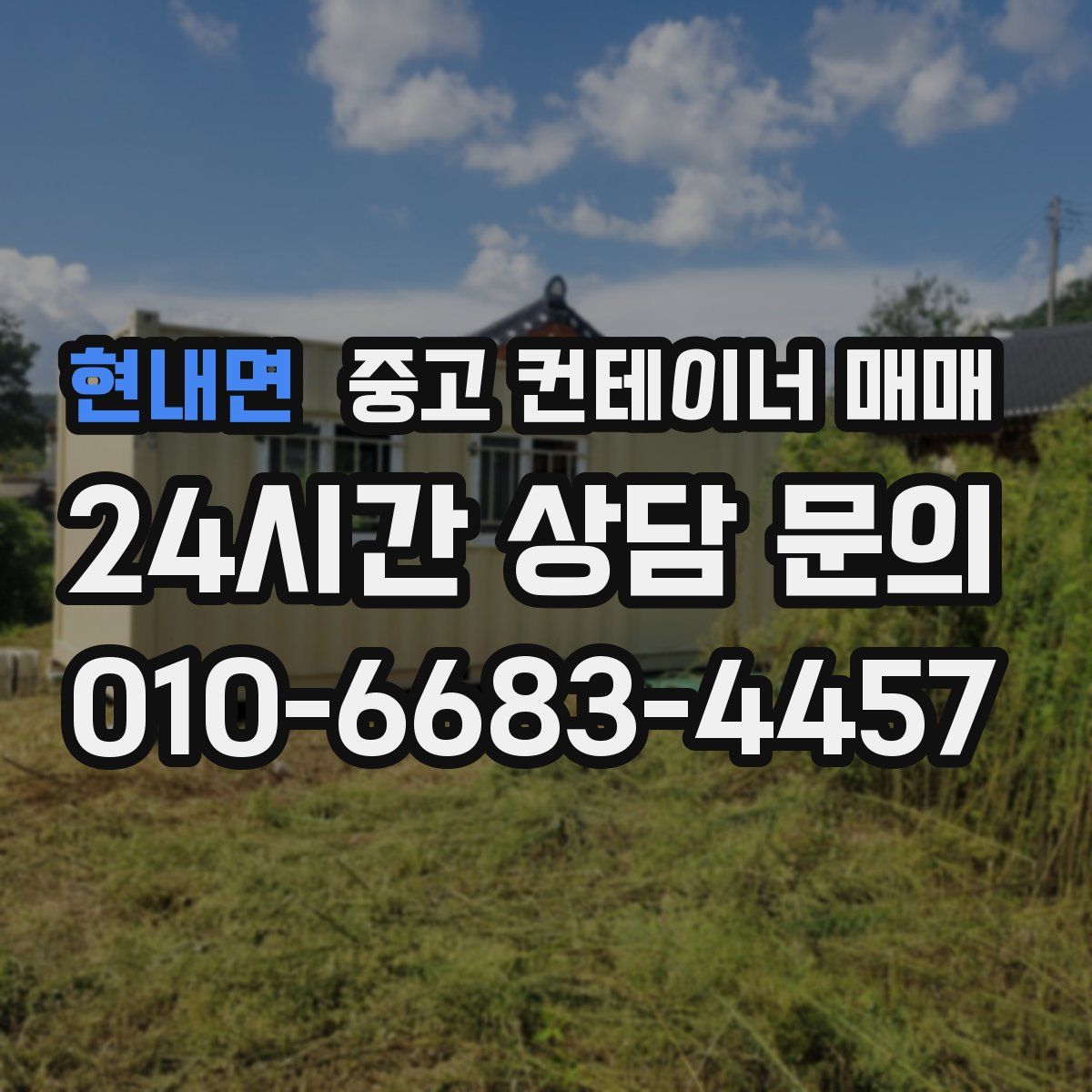 현내면 중고 컨테이너 매매