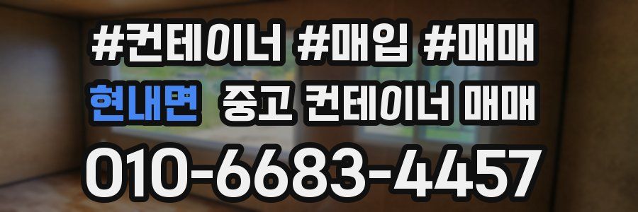 현내면 중고 컨테이너 매매