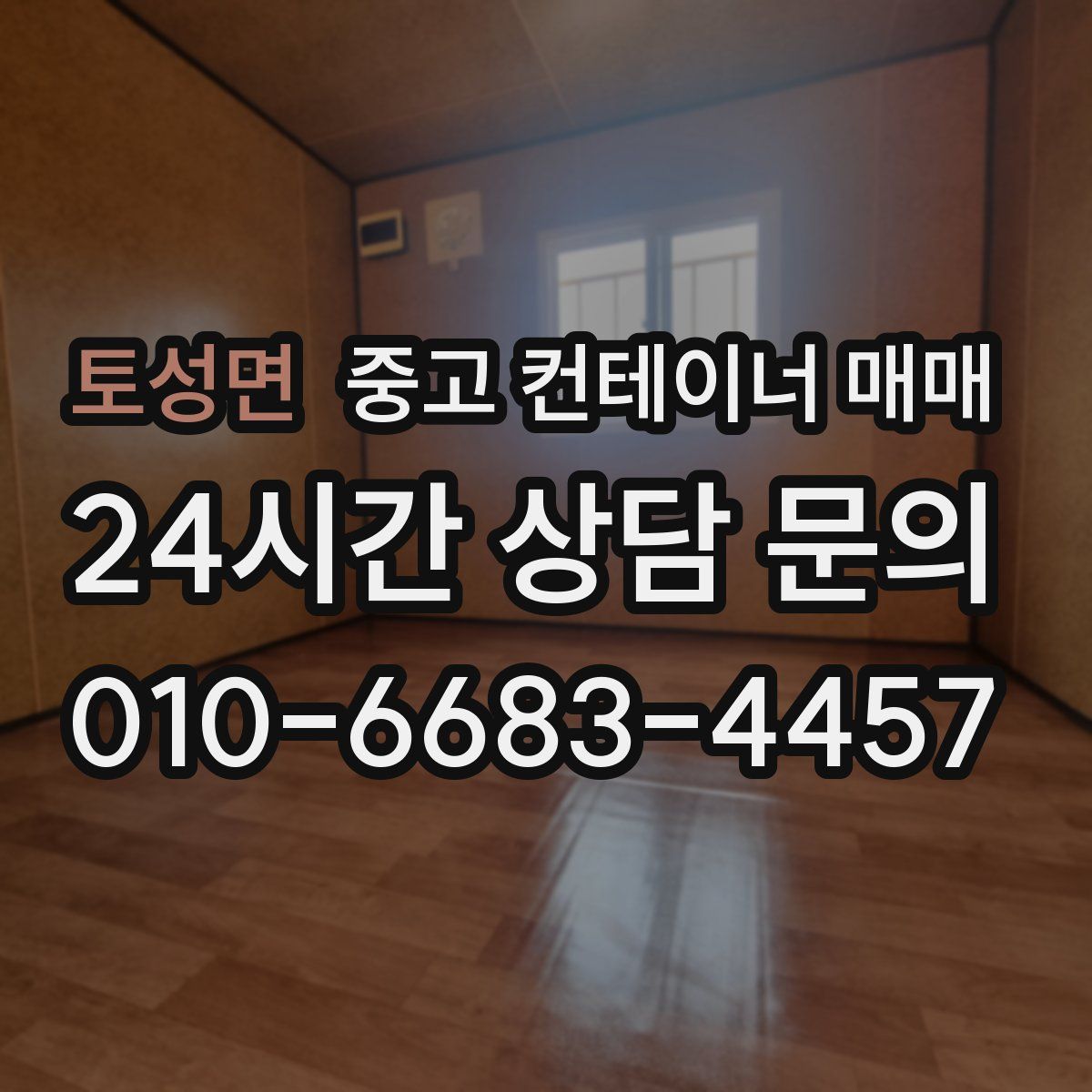 토성면 중고 컨테이너 매매