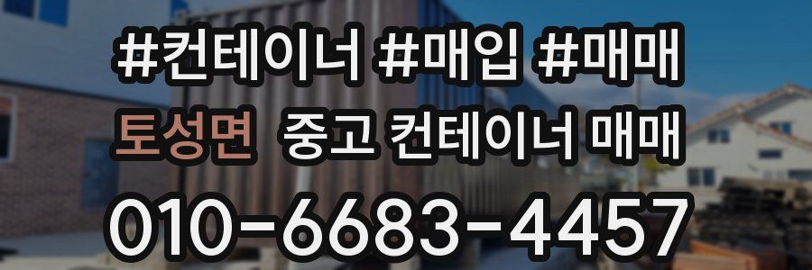 토성면 중고 컨테이너 매매
