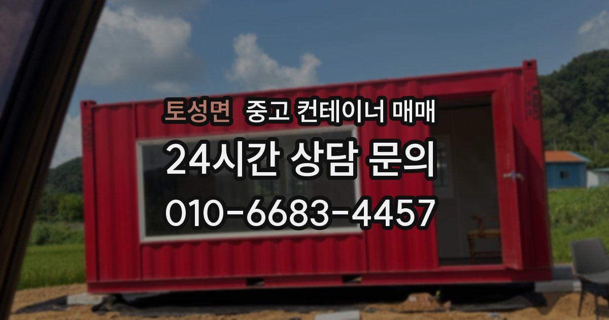 토성면 중고 컨테이너 매매