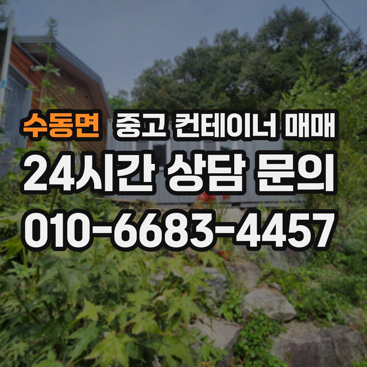 수동면 중고 컨테이너 매매