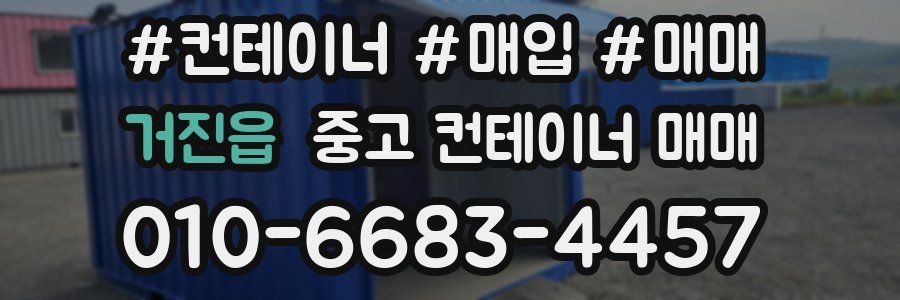 거진읍 중고 컨테이너 매매
