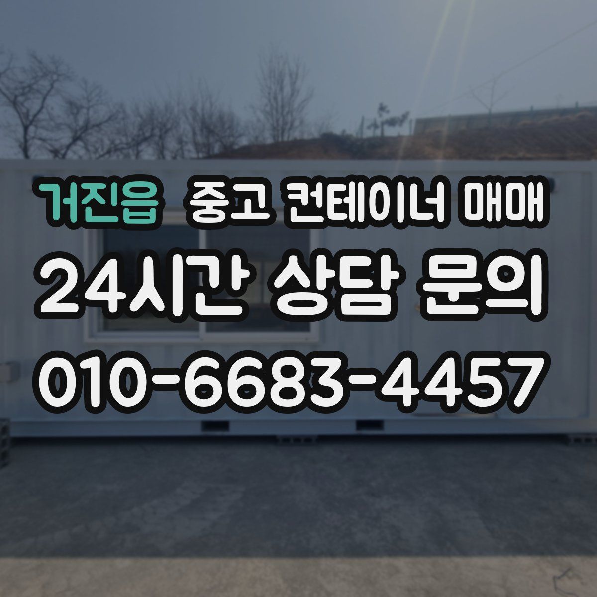 거진읍 중고 컨테이너 매매