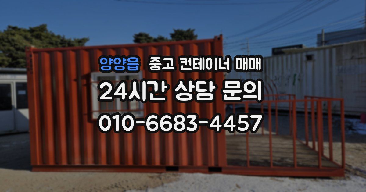 양양읍 중고 컨테이너 매매