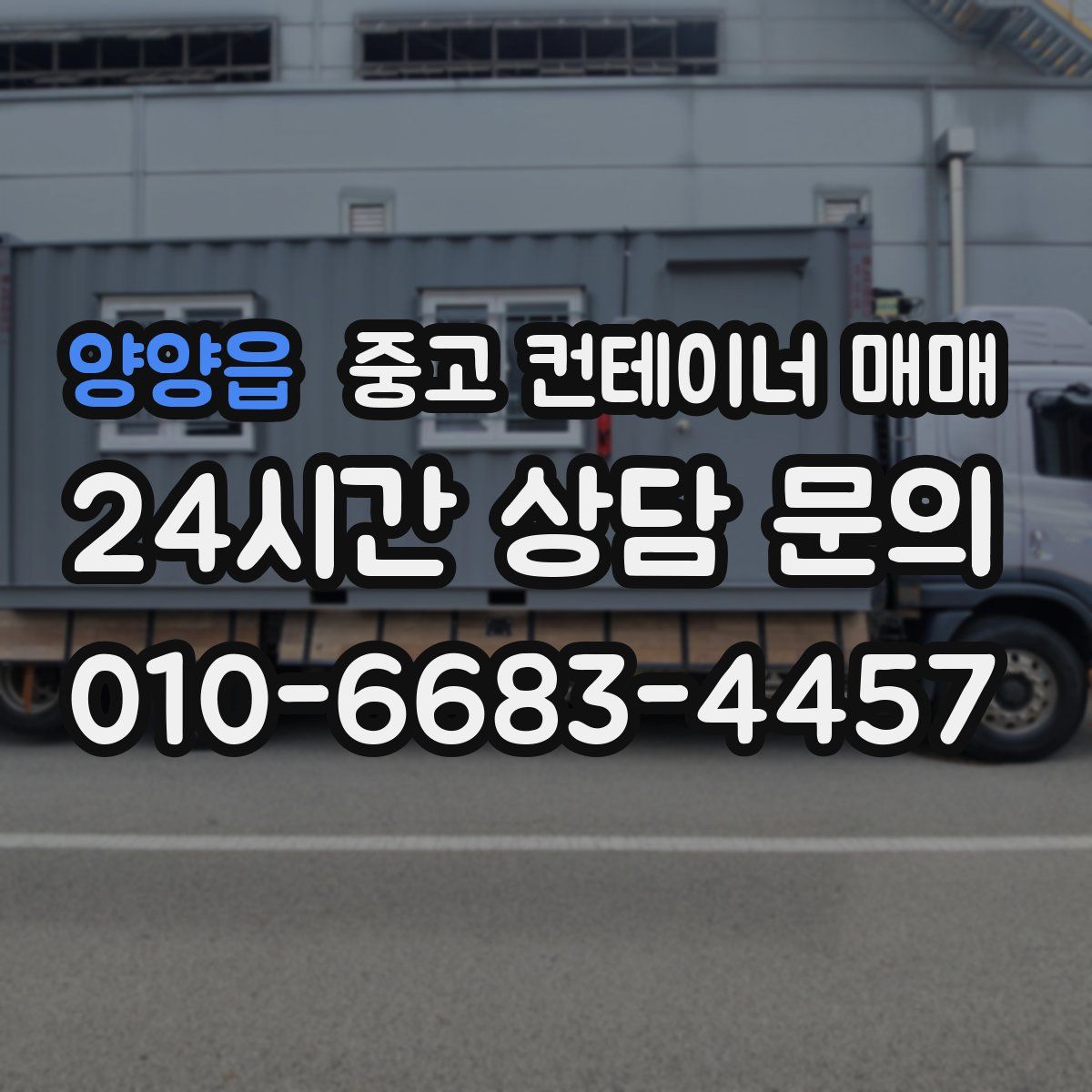 양양읍 중고 컨테이너 매매
