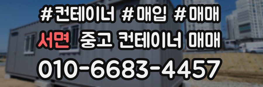 서면 중고 컨테이너 매매