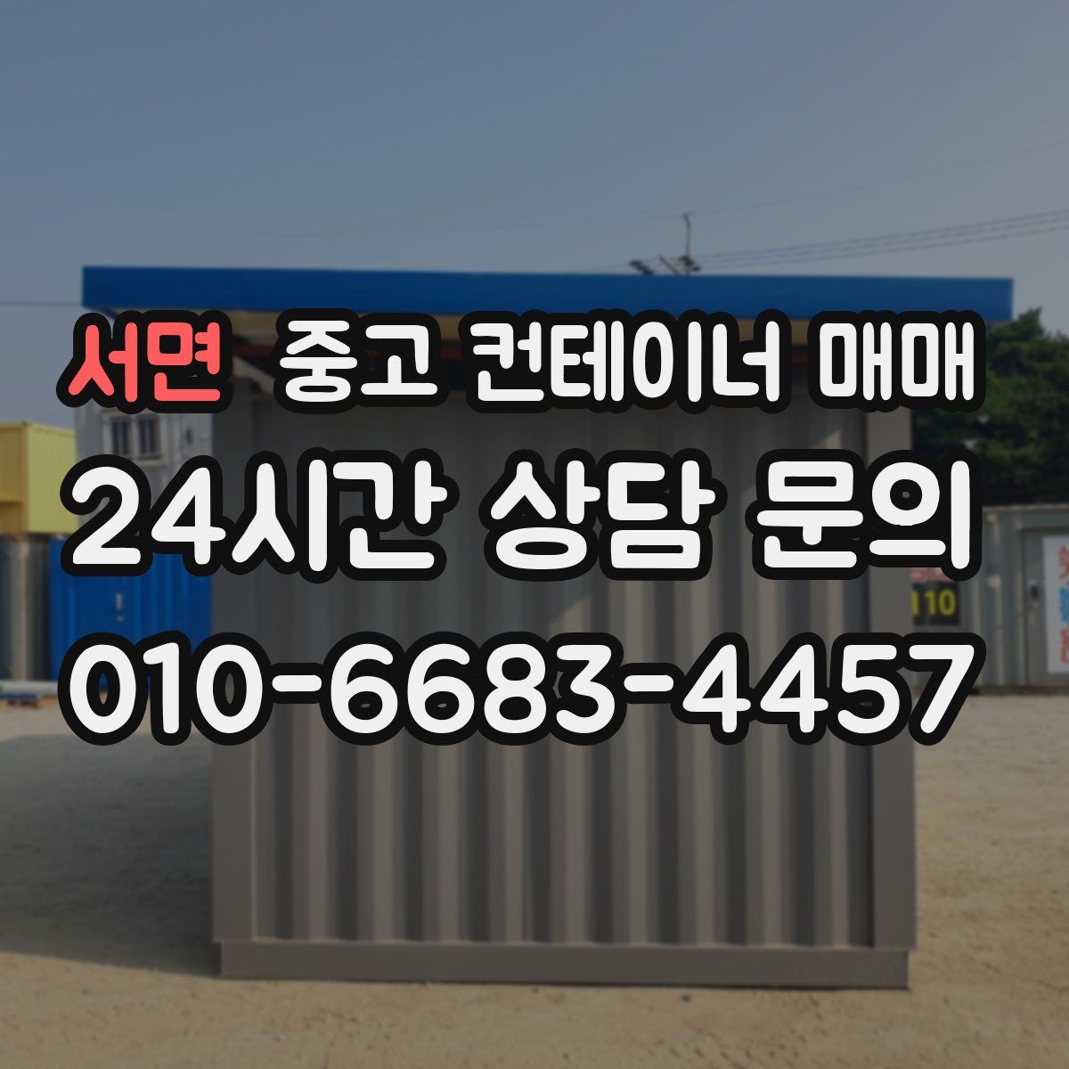 서면 중고 컨테이너 매매
