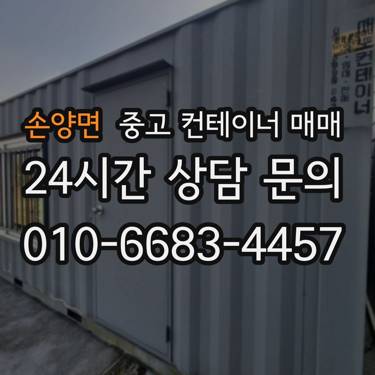 손양면 중고 컨테이너 매매