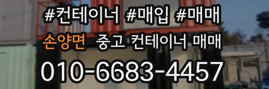 손양면 중고 컨테이너 매매