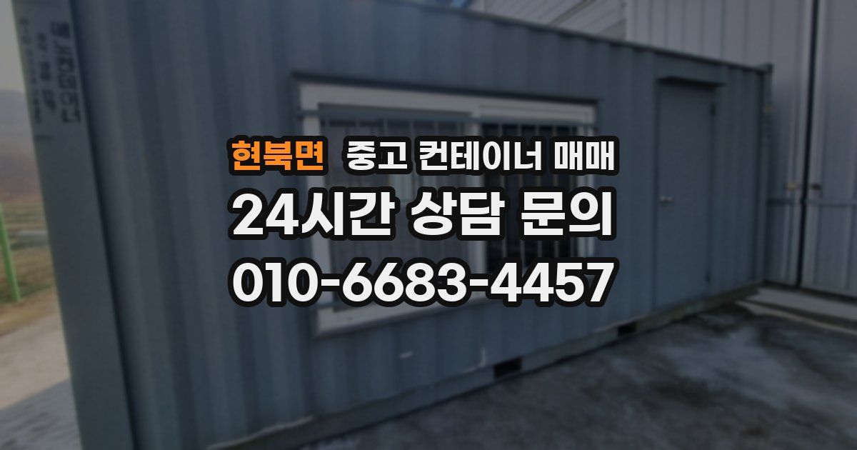 현북면 중고 컨테이너 매매