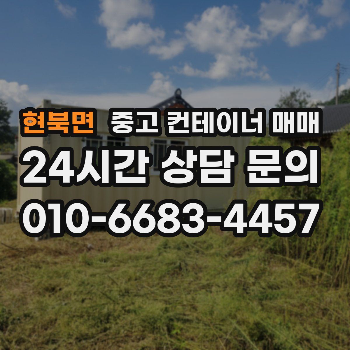 현북면 중고 컨테이너 매매