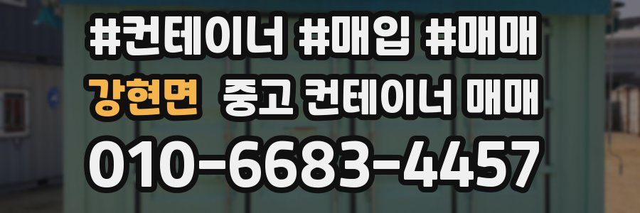강현면 중고 컨테이너 매매
