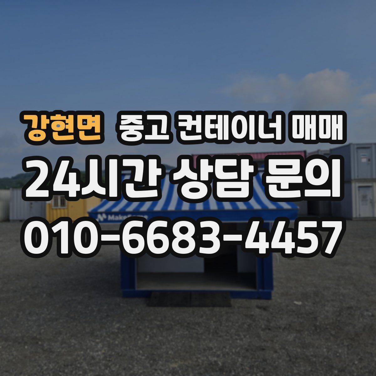 강현면 중고 컨테이너 매매