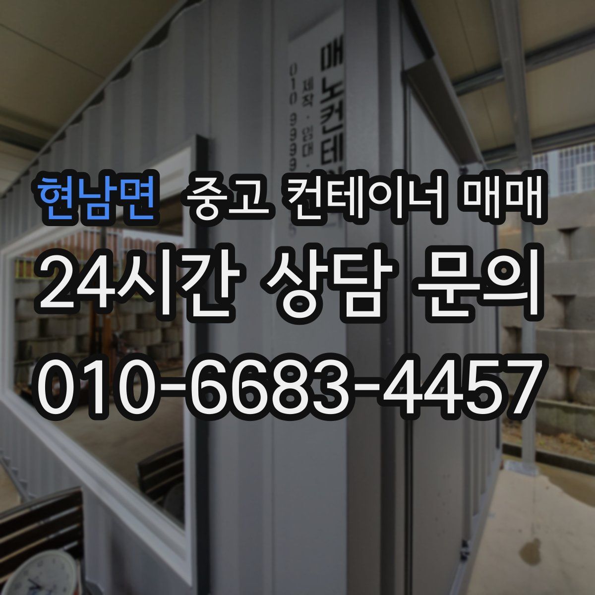 현남면 중고 컨테이너 매매