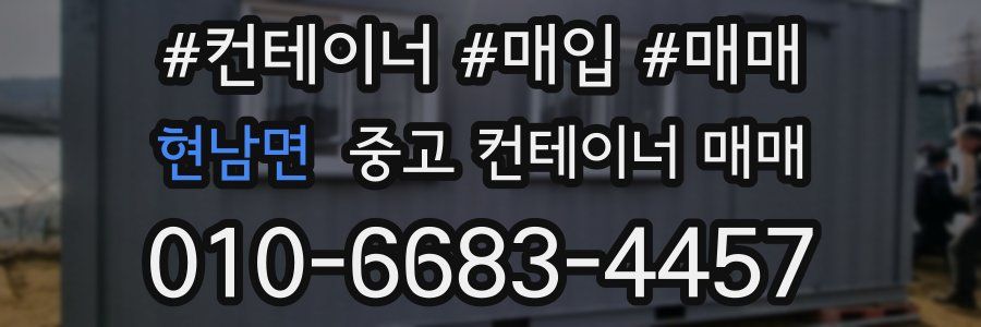 현남면 중고 컨테이너 매매