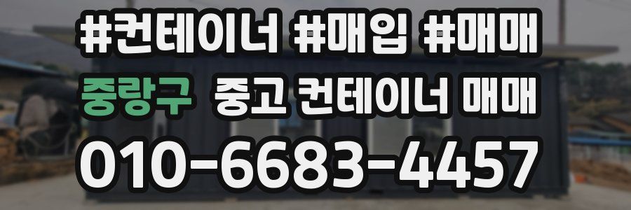 중랑구 중고 컨테이너 매매