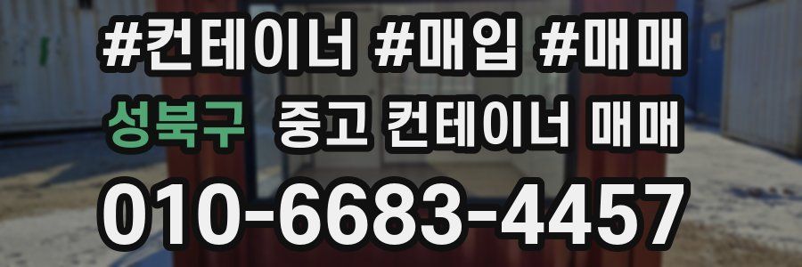 성북구 중고 컨테이너 매매