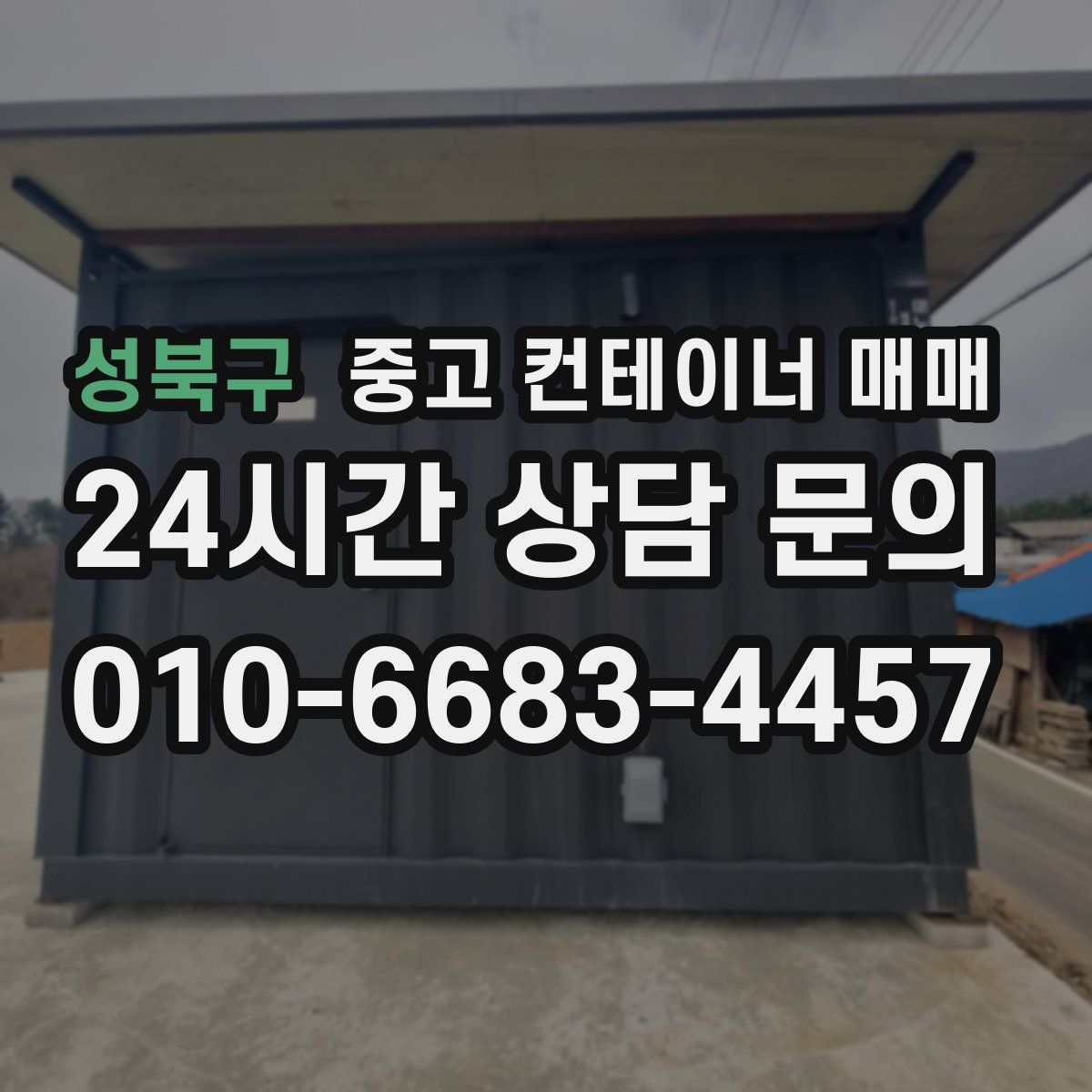 성북구 중고 컨테이너 매매