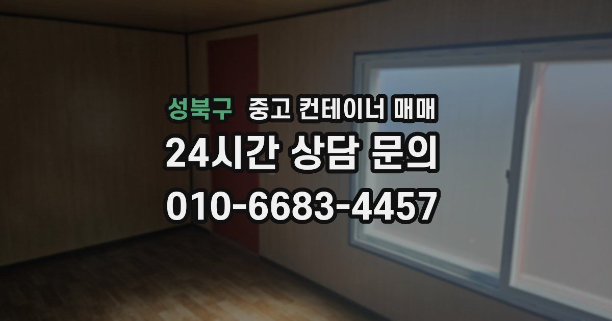 성북구 중고 컨테이너 매매