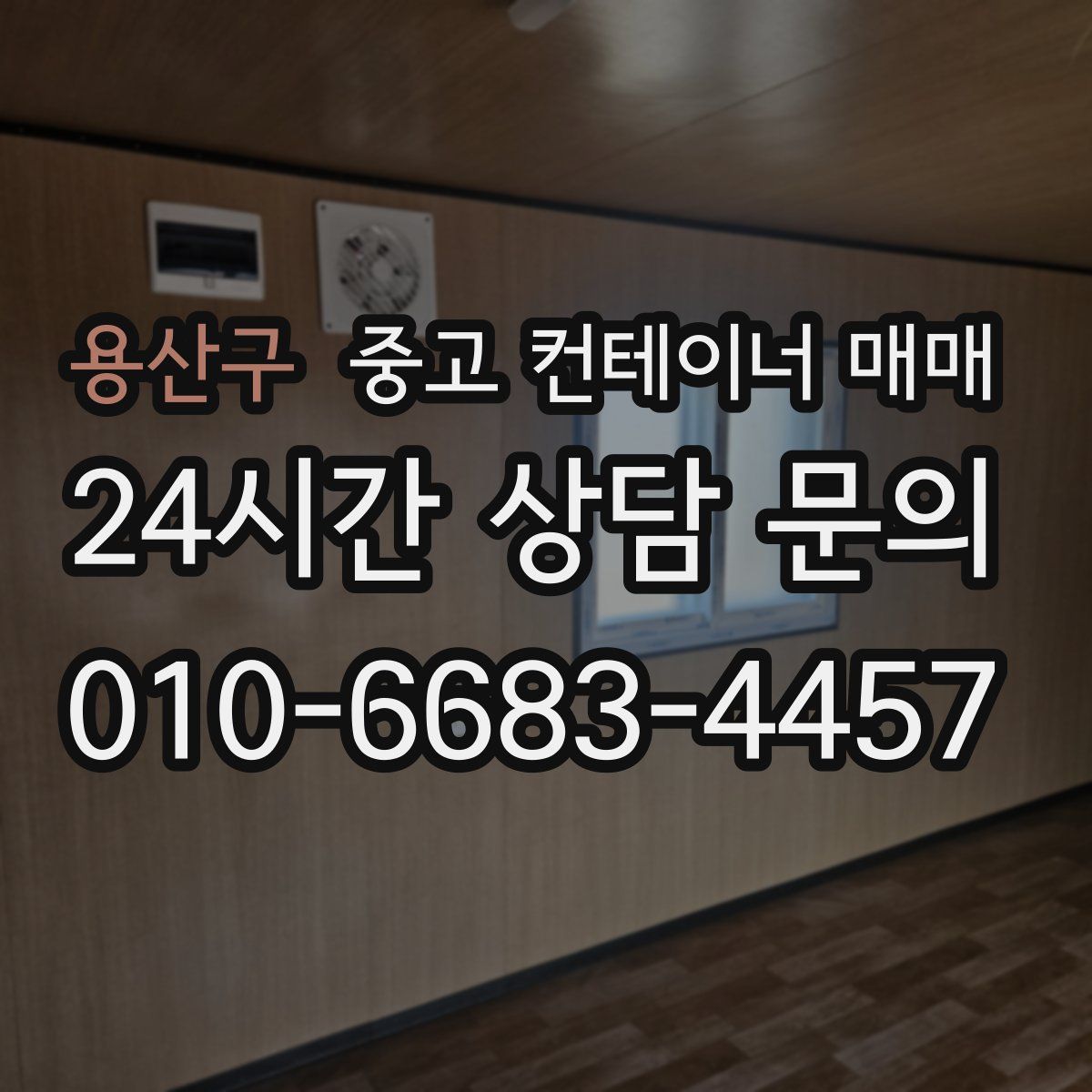 용산구 중고 컨테이너 매매