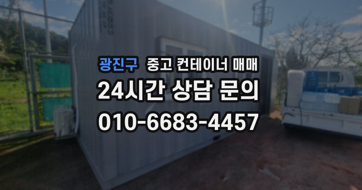 광진구 중고 컨테이너 매매