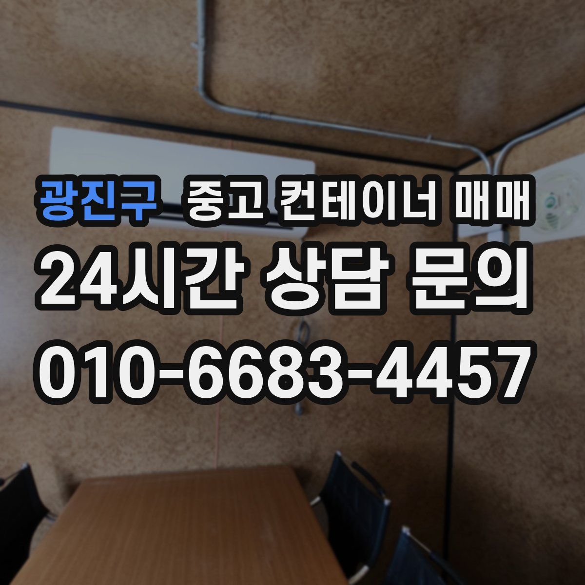 광진구 중고 컨테이너 매매