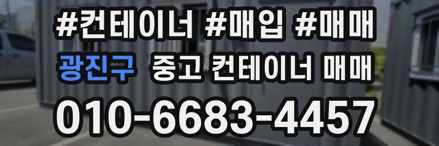 광진구 중고 컨테이너 매매