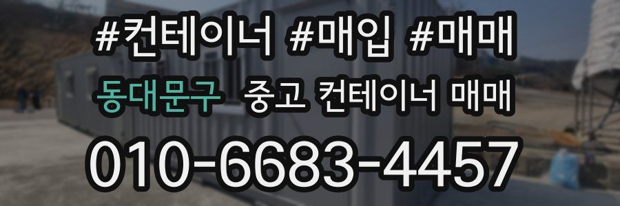 동대문구 중고 컨테이너 매매