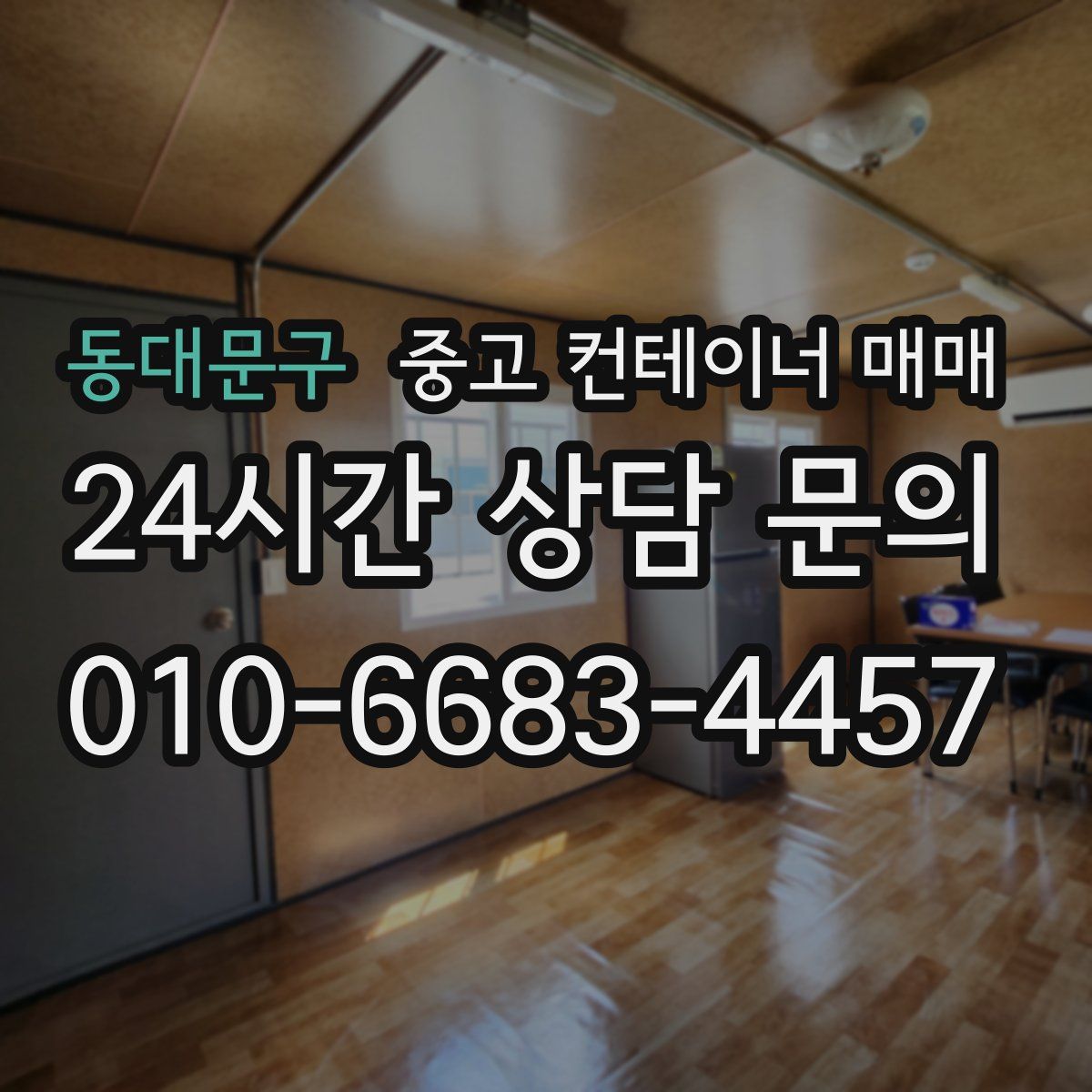 동대문구 중고 컨테이너 매매