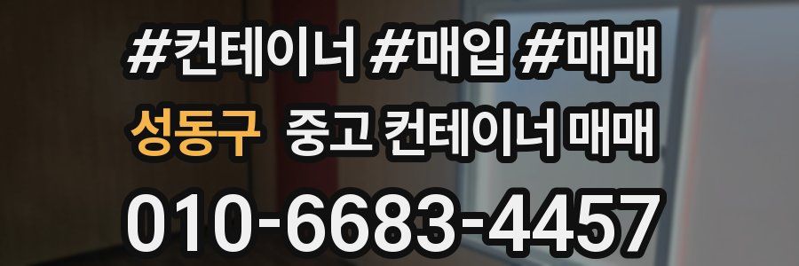 성동구 중고 컨테이너 매매