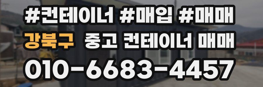 강북구 중고 컨테이너 매매