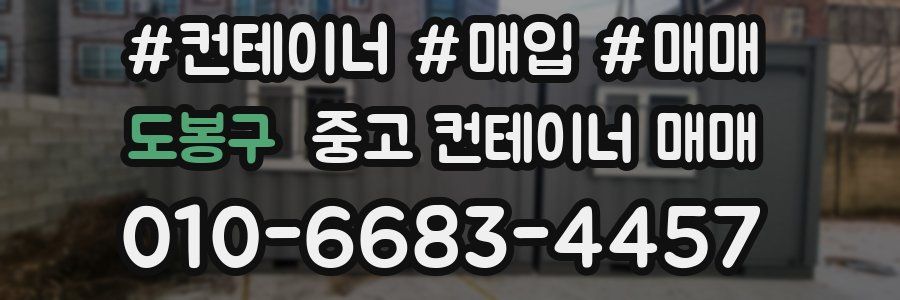 도봉구 중고 컨테이너 매매