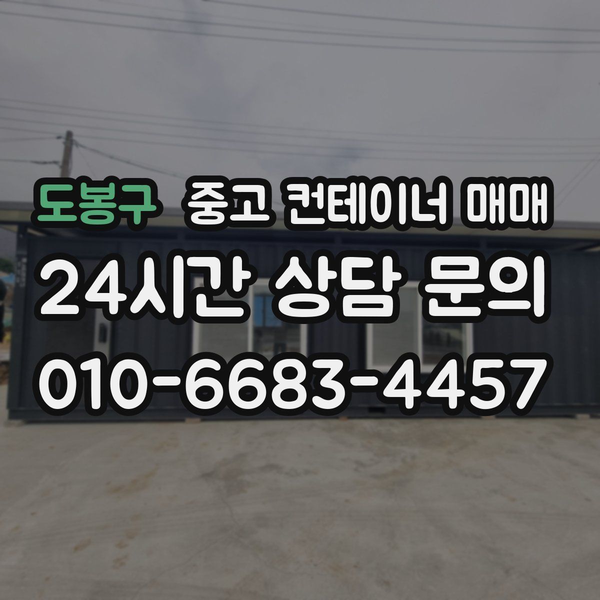 도봉구 중고 컨테이너 매매