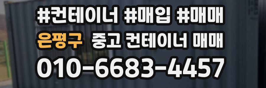 은평구 중고 컨테이너 매매