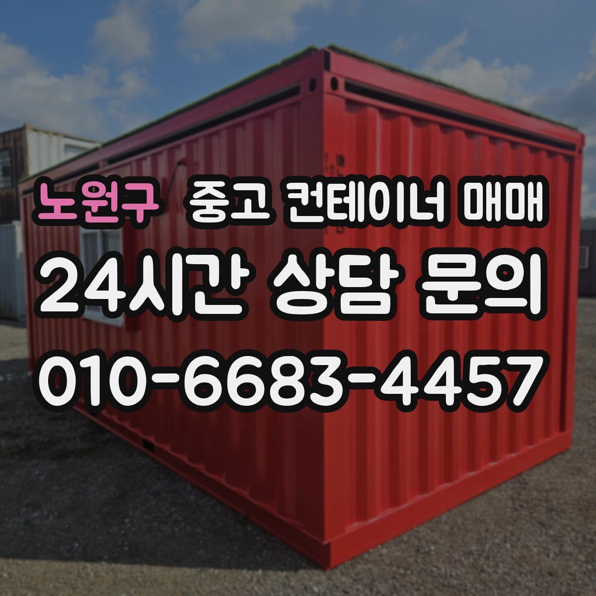 노원구 중고 컨테이너 매매